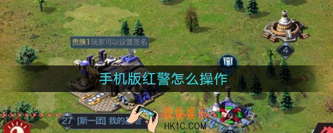 手机版红警怎么操作_红警操作方法