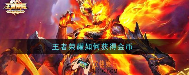 王者荣耀如何获得金币_获取金币攻略