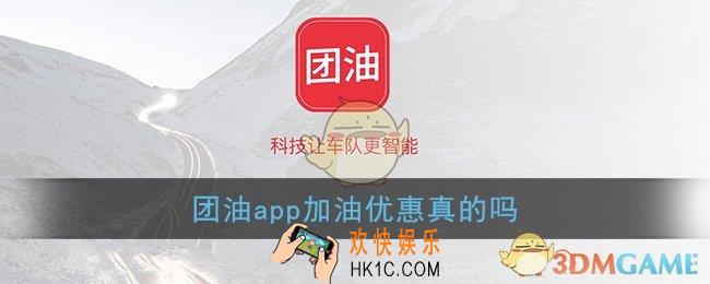 团油app加油优惠真的吗_团油app加油靠谱吗