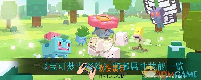 宝可梦大探险嘟嘟怎么样_嘟嘟属性技能一览