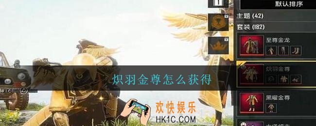 炽羽金尊怎么获得_和平精英炽羽金尊如何获得