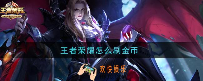 王者荣耀怎么刷金币_刷金币方法介绍