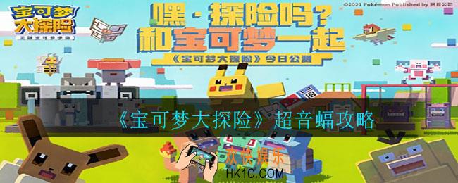宝可梦大探险超音蝠食谱是什么_超音蝠攻略