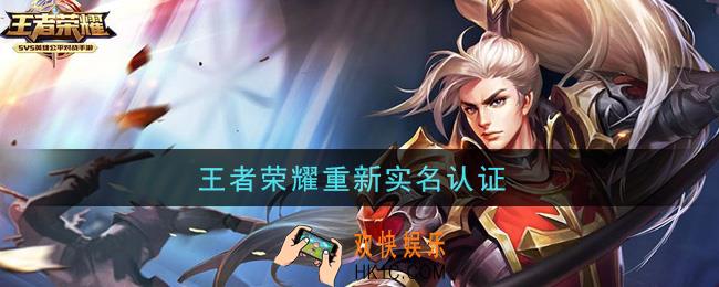 王者荣耀重新实名认证_怎么重新实名认证