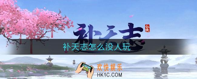 补天志怎么没人玩_补天志没人玩原因