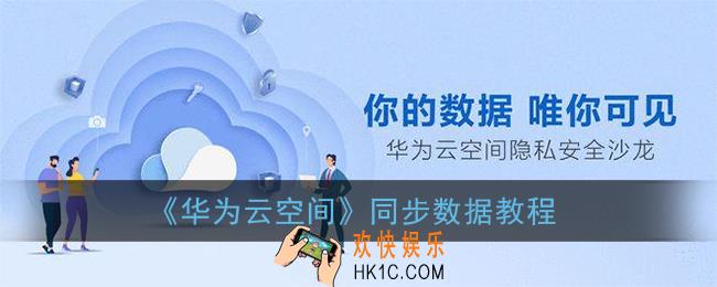 华为云空间怎么复制到另一个手机_同步数据教程