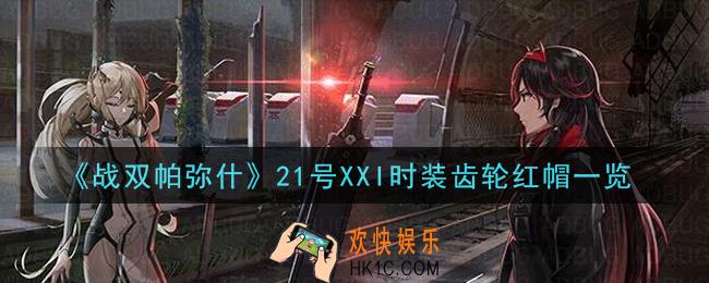 战双帕弥什21号XXI时装齿轮红帽怎么样_21号XXI时装齿轮红帽一览