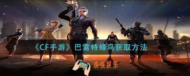 cf手游巴雷特怎么获得_巴雷特蜂鸟获取方法