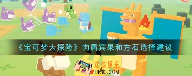 宝可梦大探险肉盾宾果和方石怎么选_肉盾宾果和方石选择建议