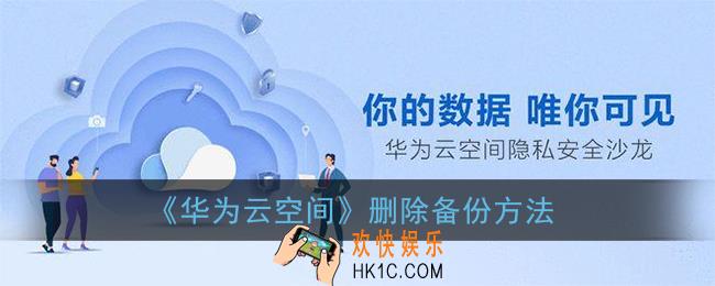 华为云空间怎么删除备份_删除备份方法