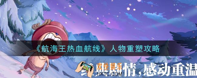 航海王热血航线人物怎么重塑_人物重塑攻略