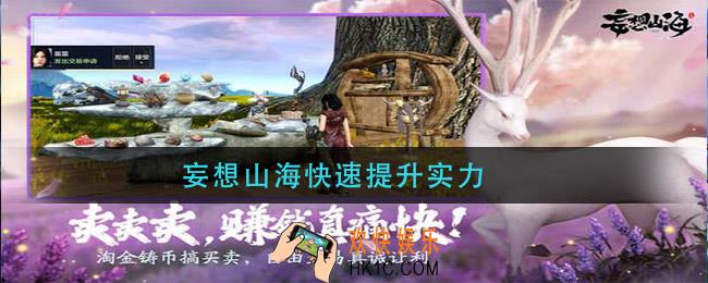 妄想山海快速提升实力_快速提升实力方法