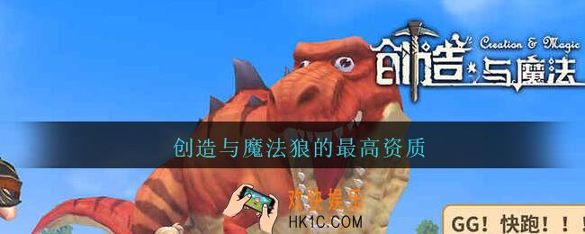 创造与魔法狼的最高资质_创造与魔法狼的极品资质是多少
