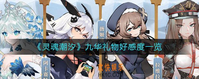 灵魂潮汐九华怎么送礼物_九华礼物好感度一览