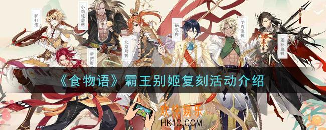 食物语霸王别姬复刻活动内容奖励详解_霸王别姬复刻活动介绍