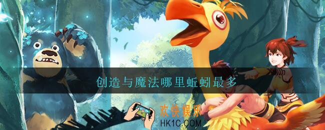 创造与魔法哪里蚯蚓最多_创造与魔法蚯蚓哪里捡比较多