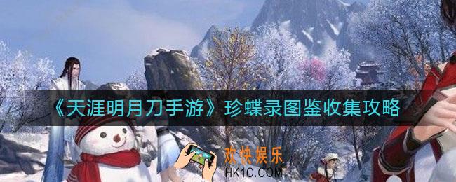天涯明月刀手游珍蝶录图鉴在哪收集_珍蝶录图鉴收集攻略