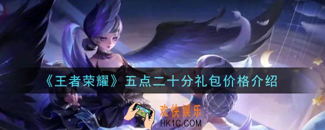 王者荣耀五点二十分礼包多少钱_五点二十分礼包价格介绍