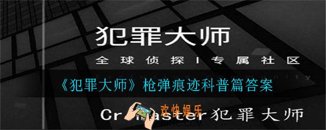 犯罪大师犯罪大师篇答案是什么_犯罪大师篇答案