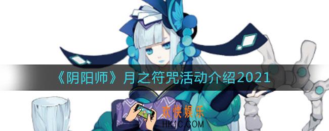 阴阳师月之符咒有什么用_月之符咒能换什么