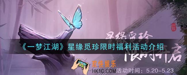一梦江湖星缘觅珍限时福利活动是什么_星缘觅珍限时福利活动介绍