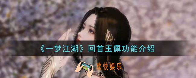 一梦江湖回首玉佩有什么用_回首玉佩功能介绍