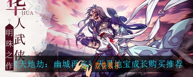 天地劫幽城再临天灵地宝成长值得买吗_天灵地宝成长购买推荐