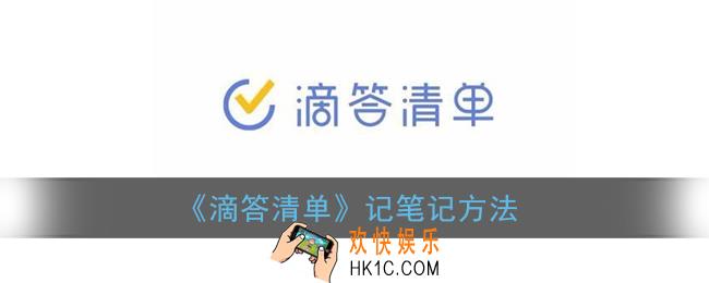 滴答清单如何记笔记_滴答清单写笔记方法