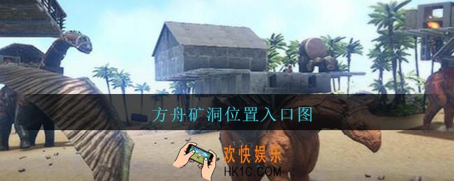 方舟矿洞位置入口图_方舟矿洞坐标位置大全
