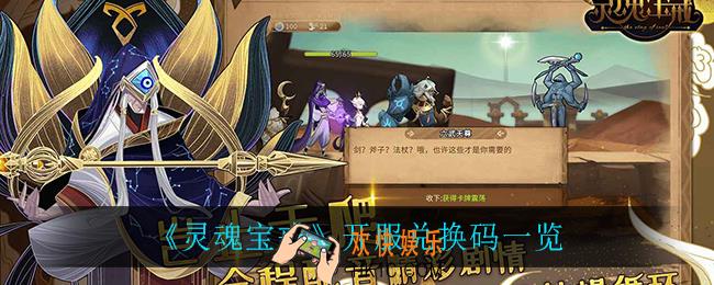 灵魂宝戒开服兑换码_开服兑换码一览