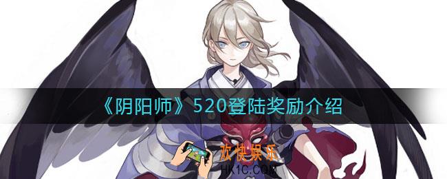 阴阳师520登陆奖励是什么_520登陆奖励怎么获得