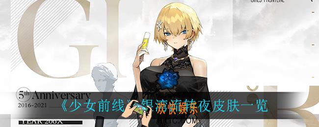 少女前线银湾流转夜怎么样_银湾流转夜皮肤一览