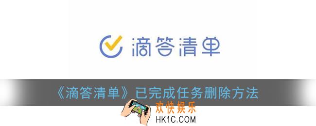 滴答清单如何删除已完成任务_已完成任务删除方法