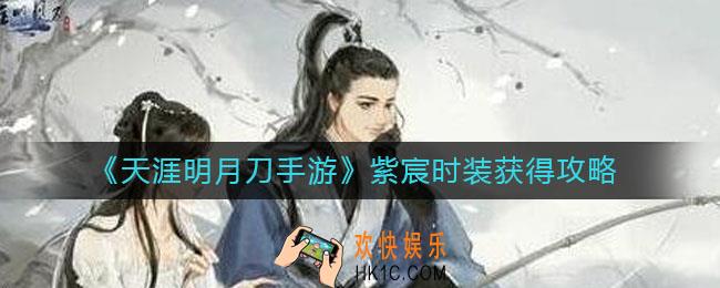 天涯明月刀手游紫宸时装怎么得_紫宸时装获得攻略