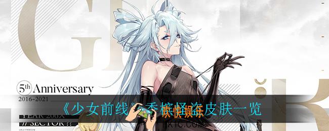 少女前线香槟怪盗怎么样_香槟怪盗皮肤一览