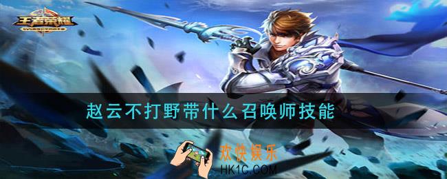 赵云不打野带什么召唤师技能_赵云不打野召唤师技能选择