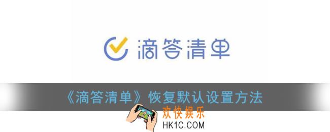 滴答清单怎么重置_恢复默认设置方法
