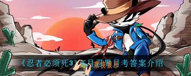 忍者必须死35月忍界月考答案_5月忍界月考答案介绍