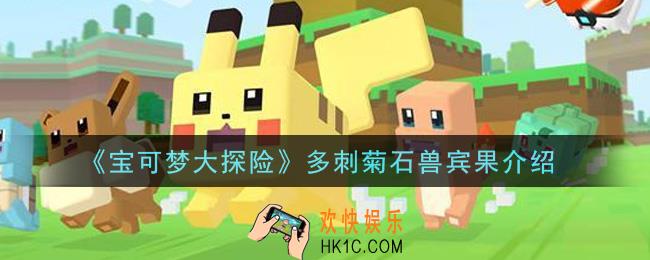 宝可梦大探险多刺菊石兽宾果是什么_多刺菊石兽宾果介绍