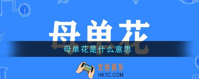 母单花是什么意思_母单花是什么梗