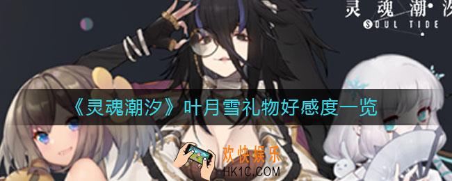 灵魂潮汐叶月雪怎么送礼_叶月雪礼物好感度一览