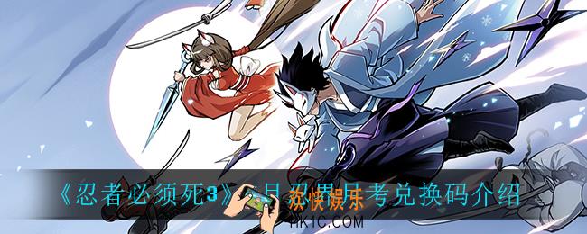 忍者必须死35月忍界月考兑换码是什么_5月忍界月考兑换码介绍