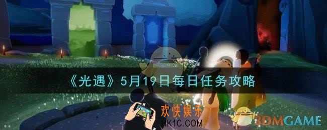 光遇5月19日每日任务怎么做2021_5月19日每日任务攻略