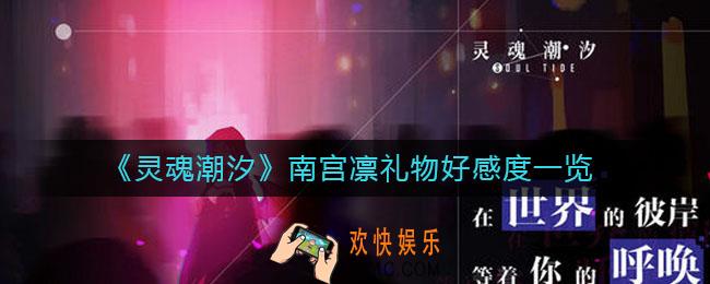 灵魂潮汐南宫凛怎么送礼_南宫凛礼物好感度一览