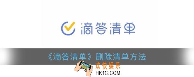 滴答清单怎么删除清单_删除清单方法