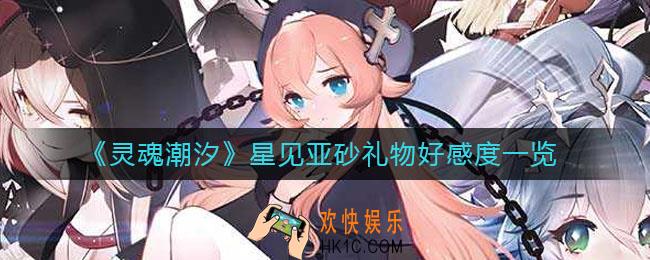 灵魂潮汐星见亚砂怎么送礼_星见亚砂礼物好感度一览
