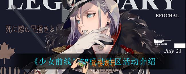 少女前线SP机动特区怎么样_SP机动特区活动介绍