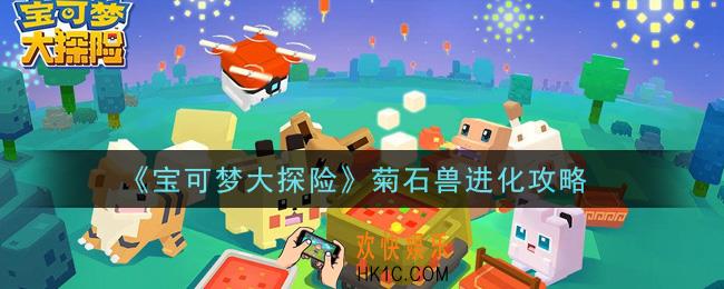 宝可梦大探险菊石兽怎么进化_菊石兽进化攻略