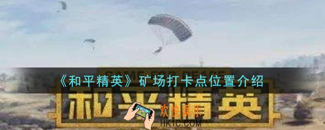 和平精英矿场打卡点在哪里_矿场打卡点位置介绍
