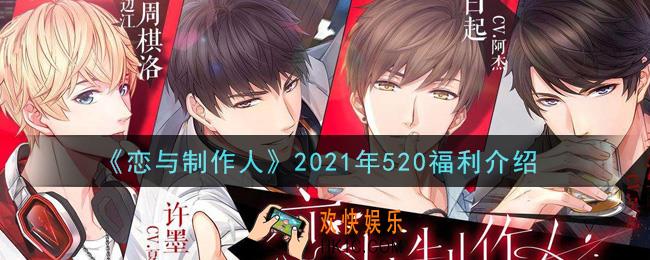 恋与制作人2021年520福利是什么_2021年520福利介绍